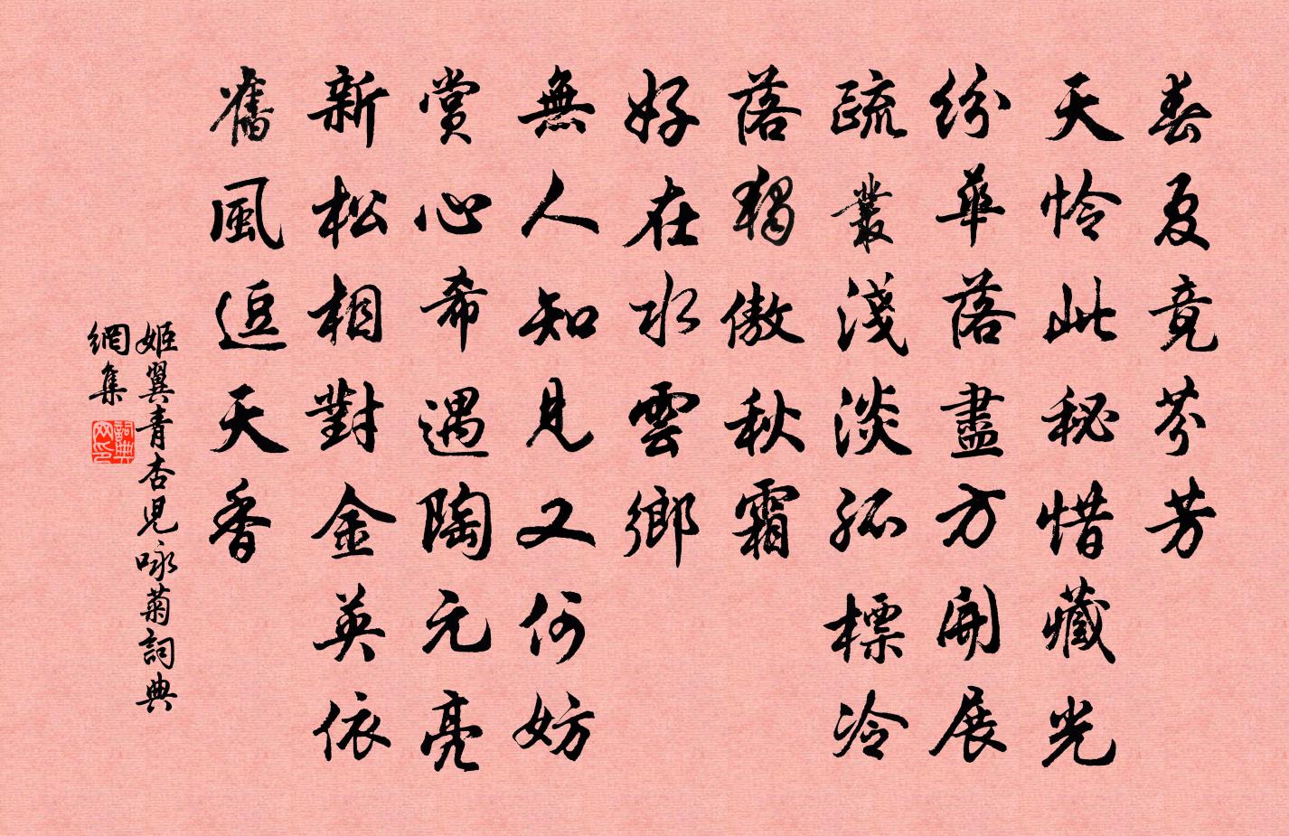 姬翼青杏儿 咏菊书法作品欣赏