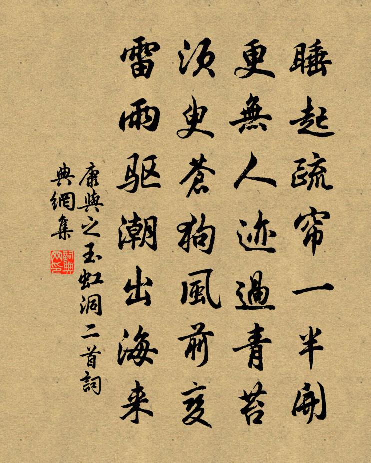 康与之玉虹洞二首书法作品欣赏