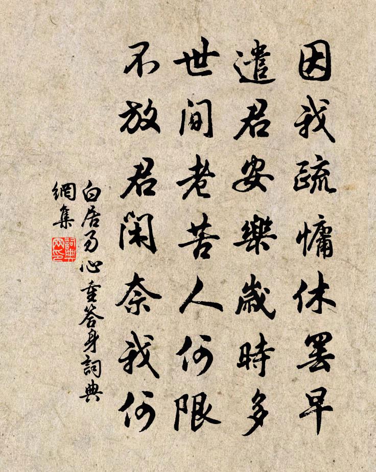 白居易心重答身书法作品欣赏