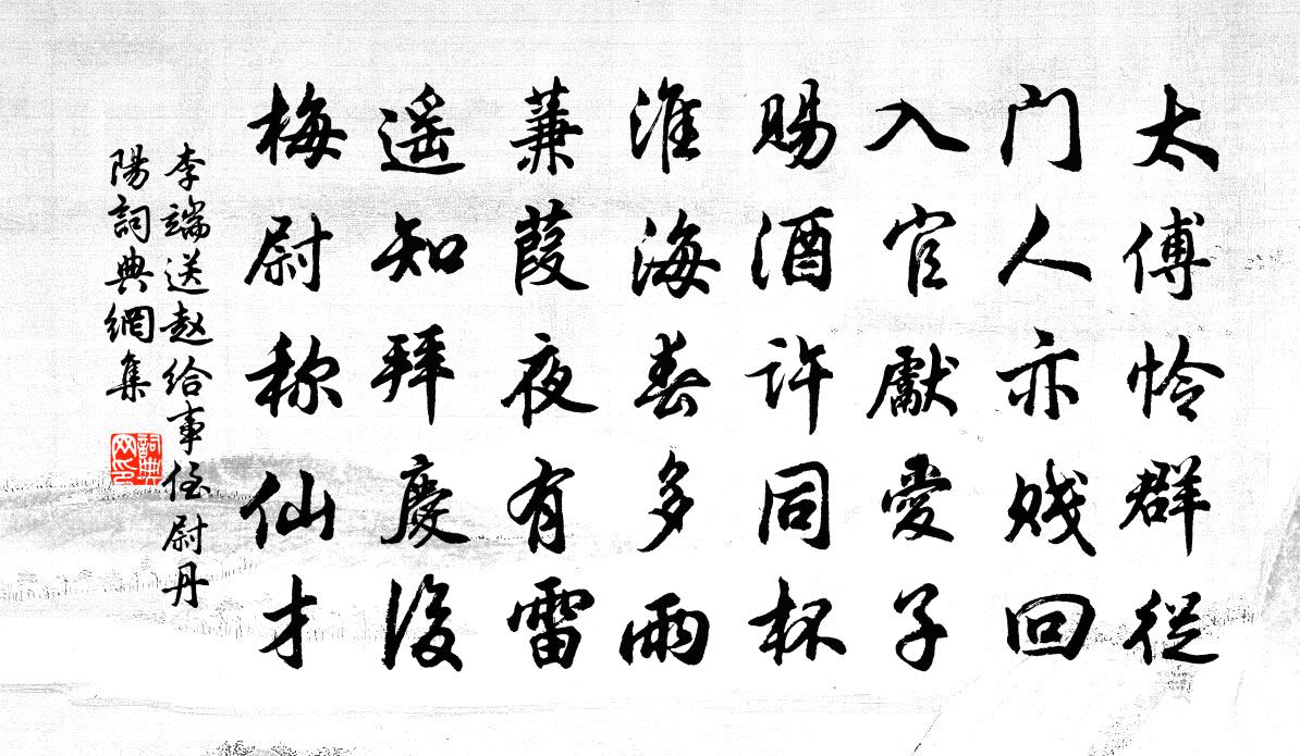 李端送赵给事侄尉丹阳书法作品欣赏