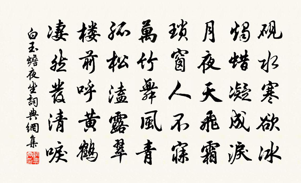 白玉蟾夜坐书法作品欣赏