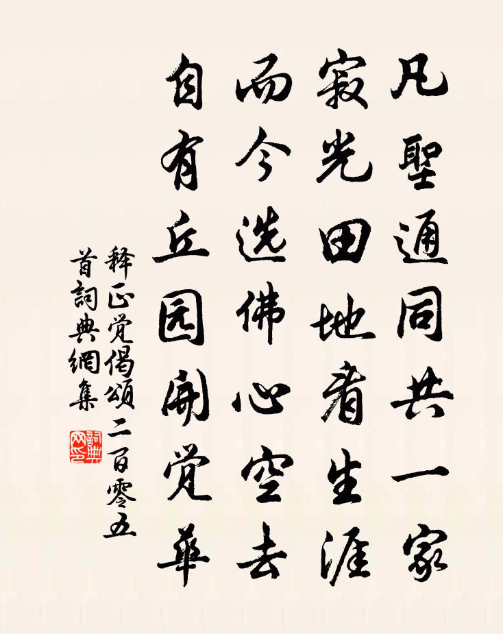 释正觉偈颂二百零五首书法作品欣赏