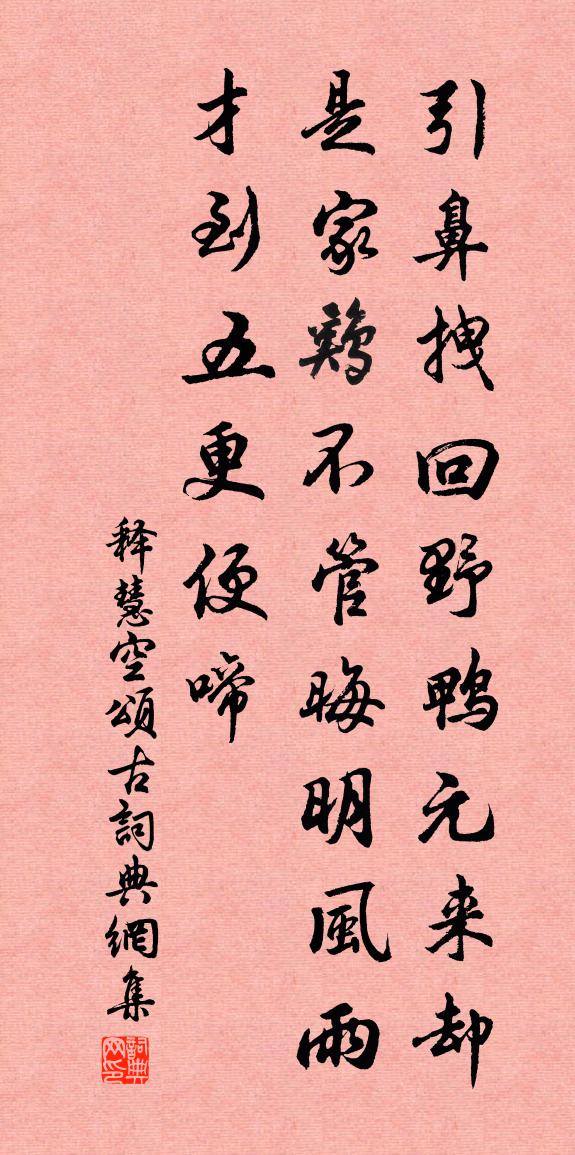 释慧空颂古书法作品欣赏