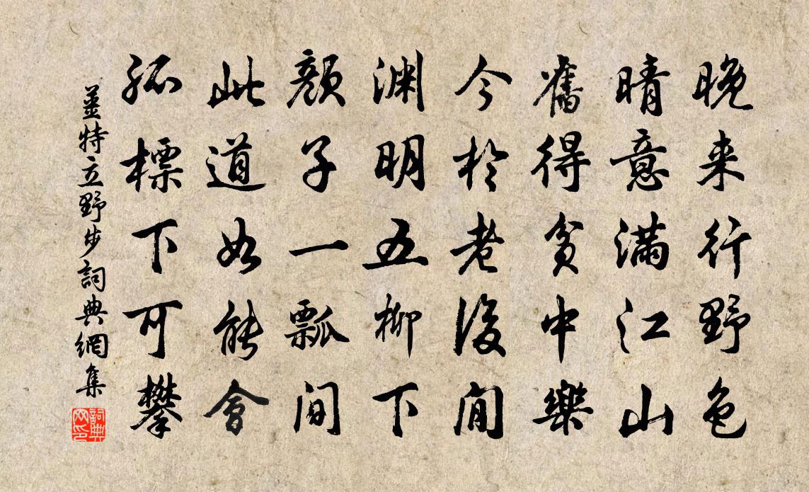 姜特立野步书法作品欣赏