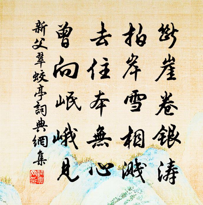 新父翠蛟亭书法作品欣赏