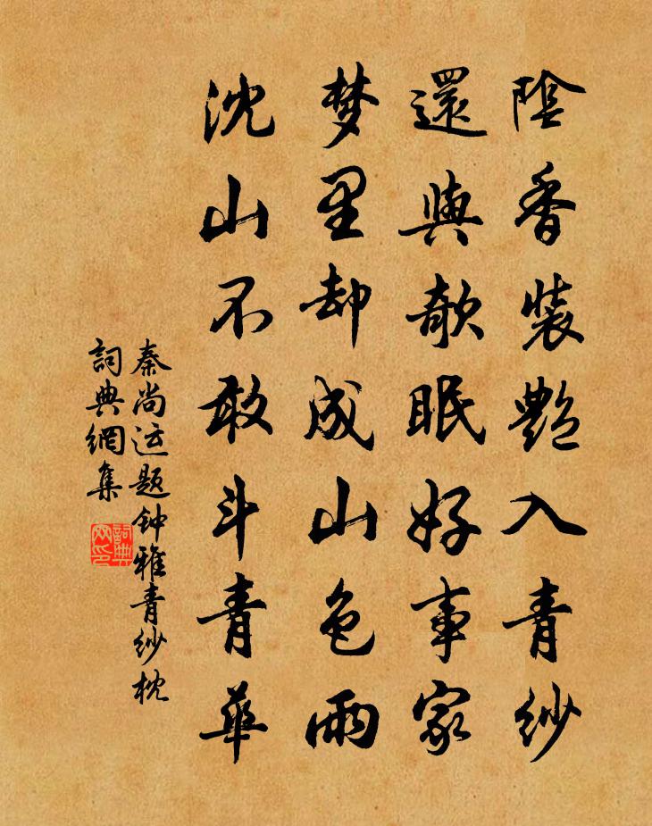 秦尚运题钟雅青纱枕书法作品欣赏