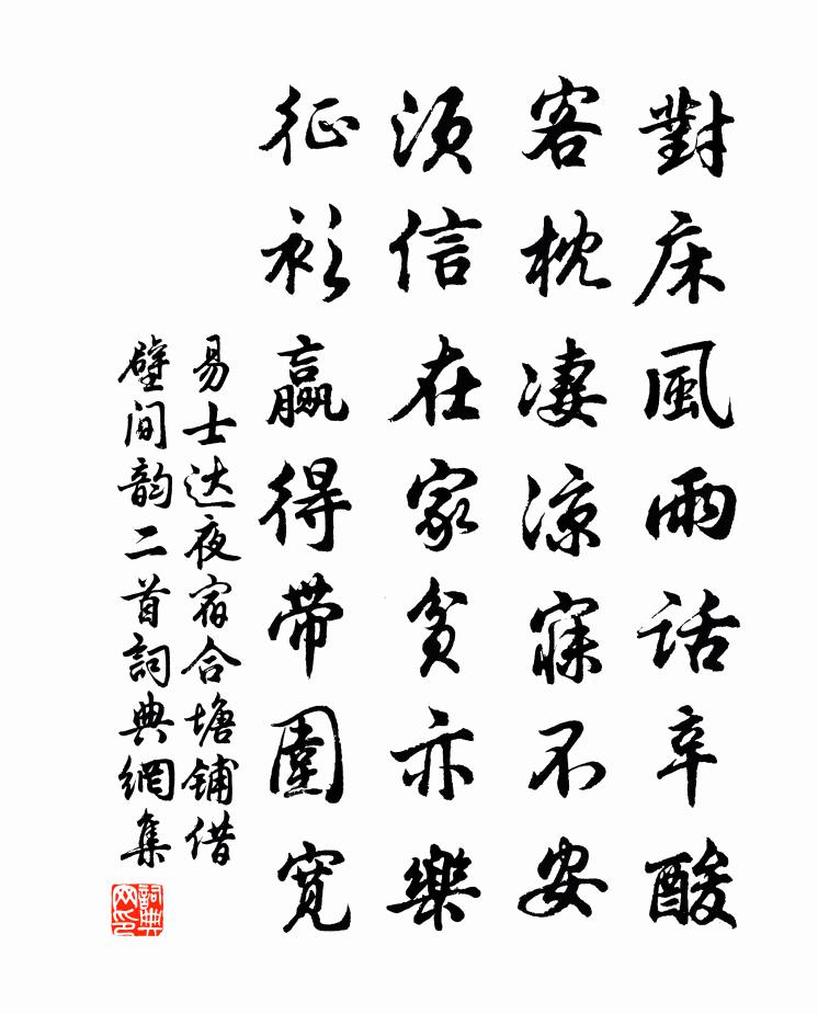 易士达夜宿合塘铺借壁间韵二首书法作品欣赏