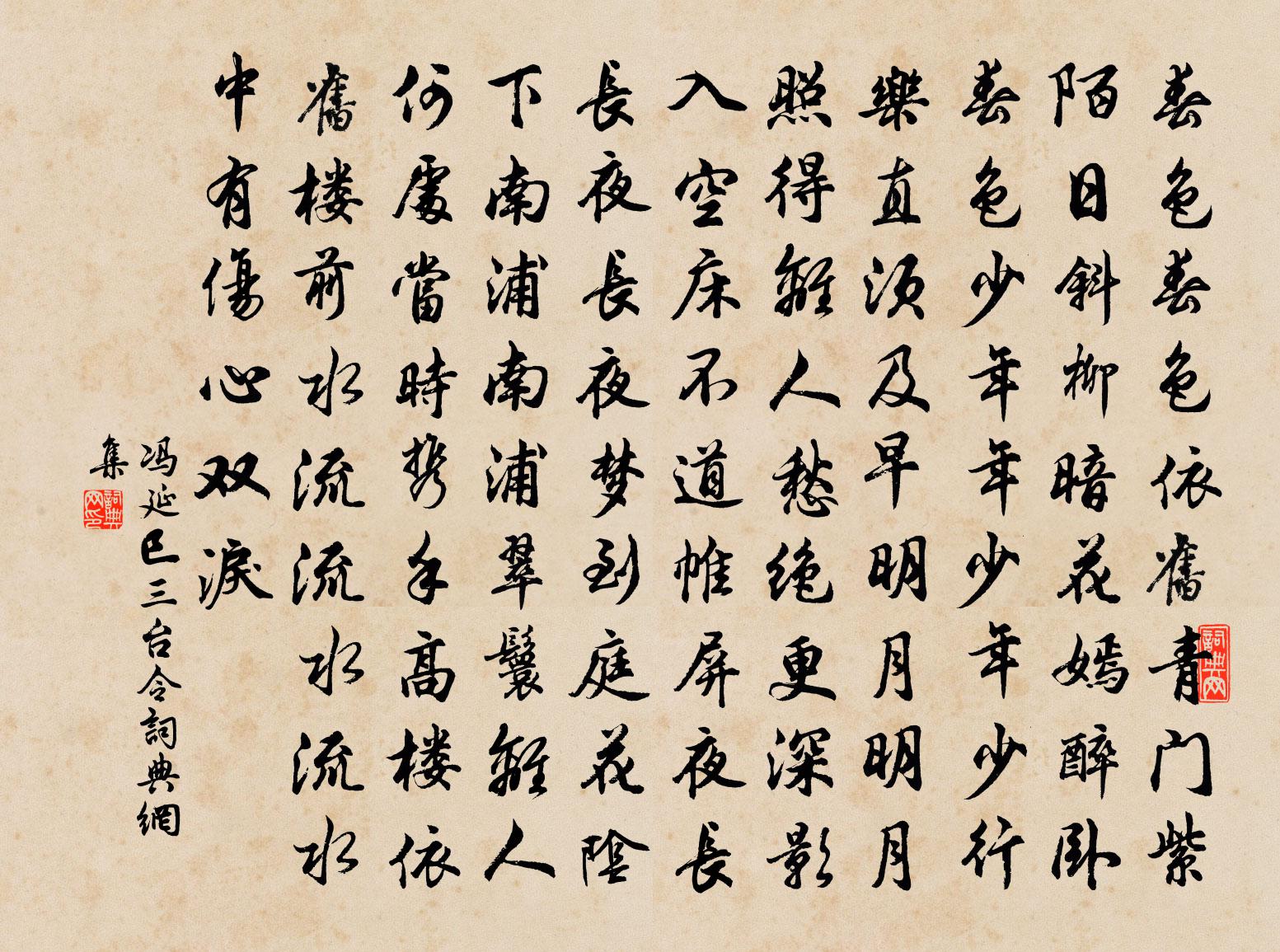 冯延巳三台令书法作品欣赏