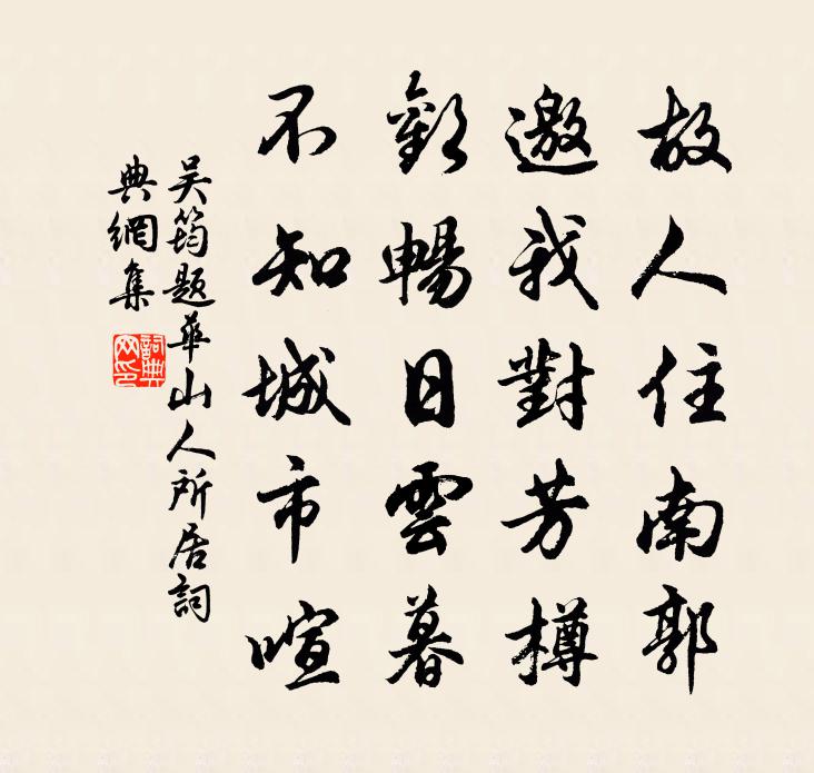吴筠题华山人所居书法作品欣赏