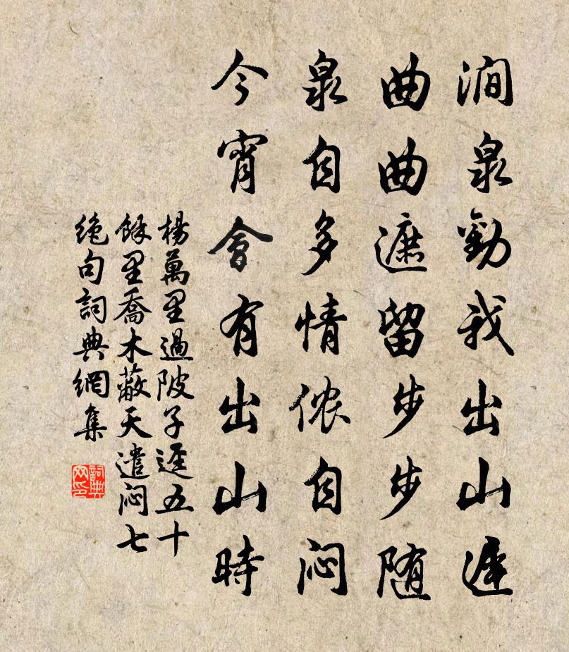 杨万里过陂子迳五十余里，乔木蔽天，遣闷七绝句书法作品欣赏