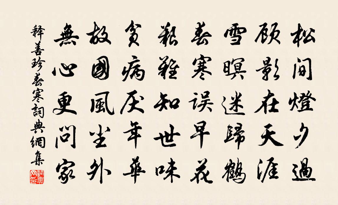 释善珍春寒书法作品欣赏