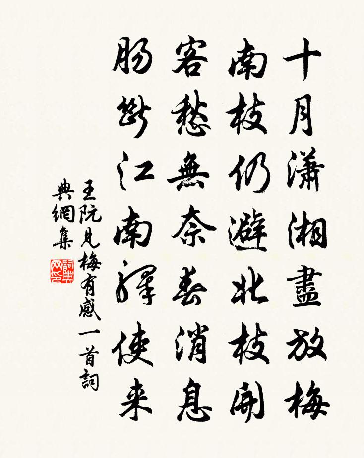 王阮见梅有感一首书法作品欣赏