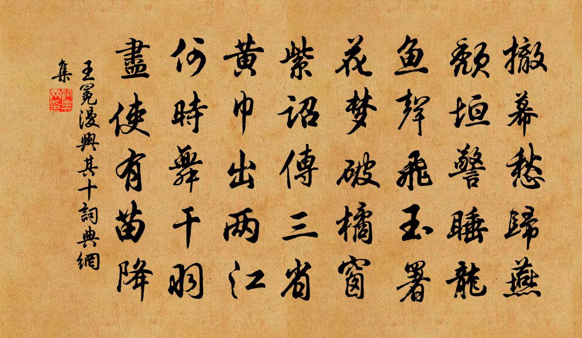 王冕漫兴 其十书法作品欣赏