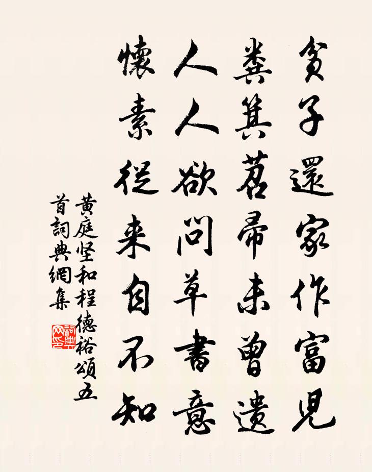 黄庭坚和程德裕颂五首书法作品欣赏