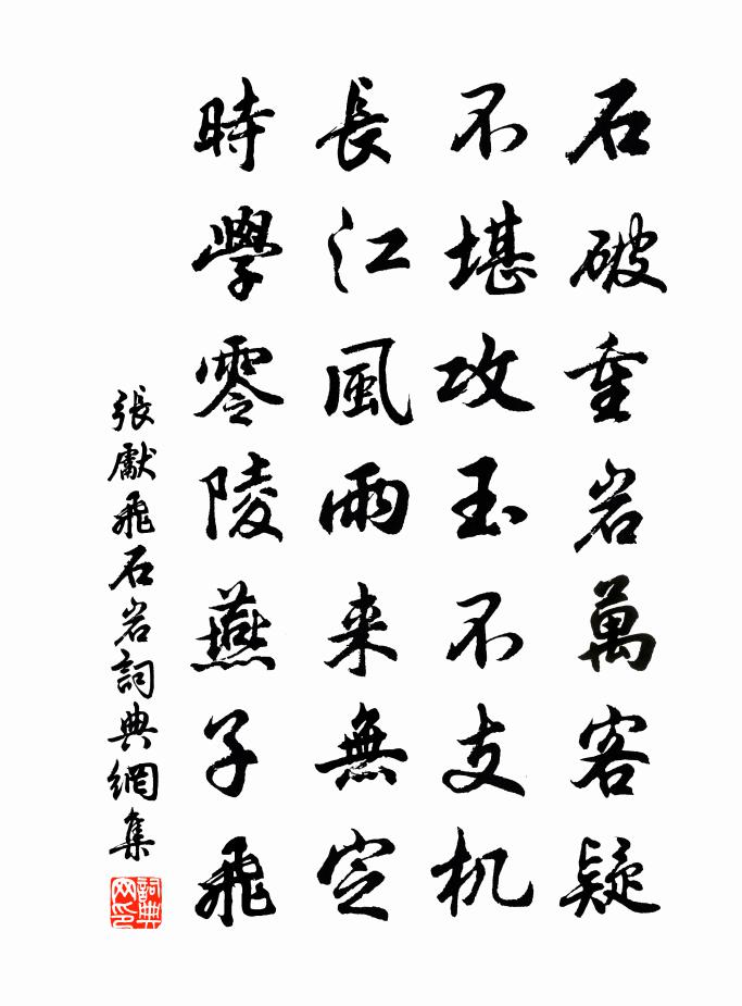 张先飞石岩书法作品欣赏