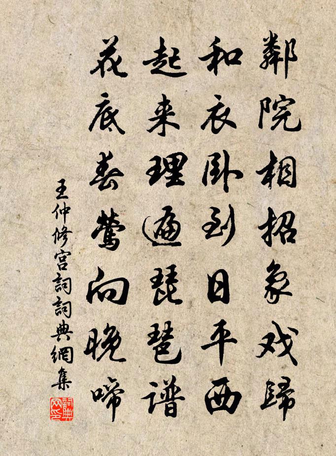 王仲修宫词书法作品欣赏
