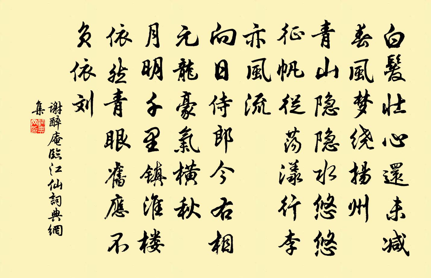 谢醉庵临江仙书法作品欣赏