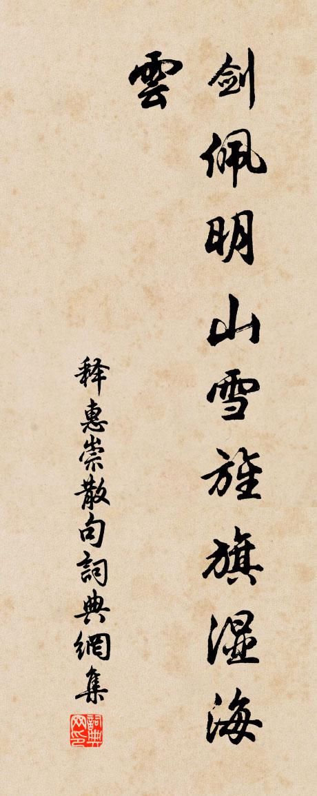 释惠崇句书法作品欣赏