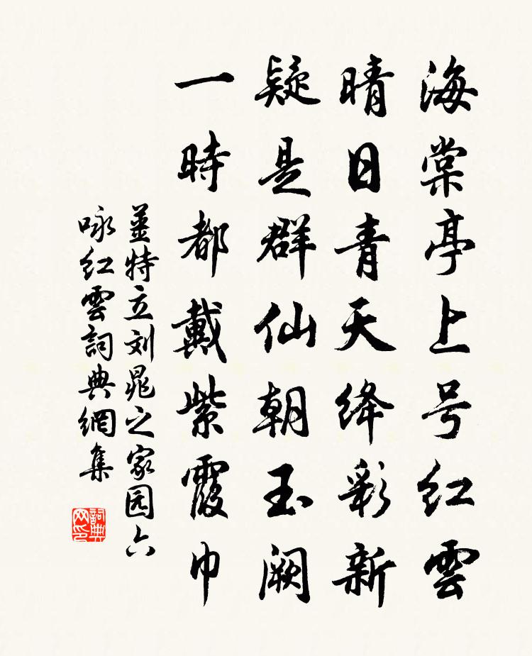 姜特立刘晁之家园六咏红云书法作品欣赏