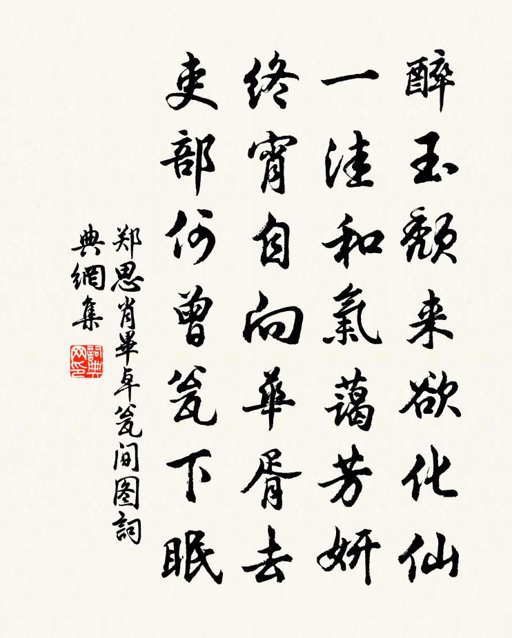 郑思肖毕卓瓮间图书法作品欣赏