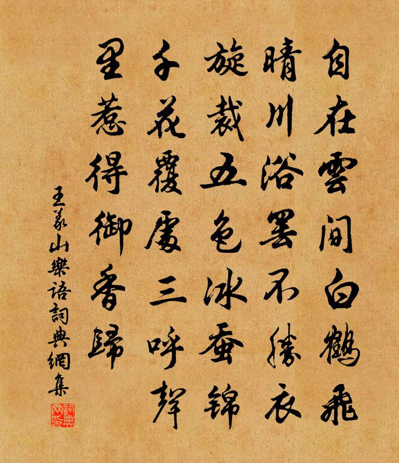 王义山乐语书法作品欣赏
