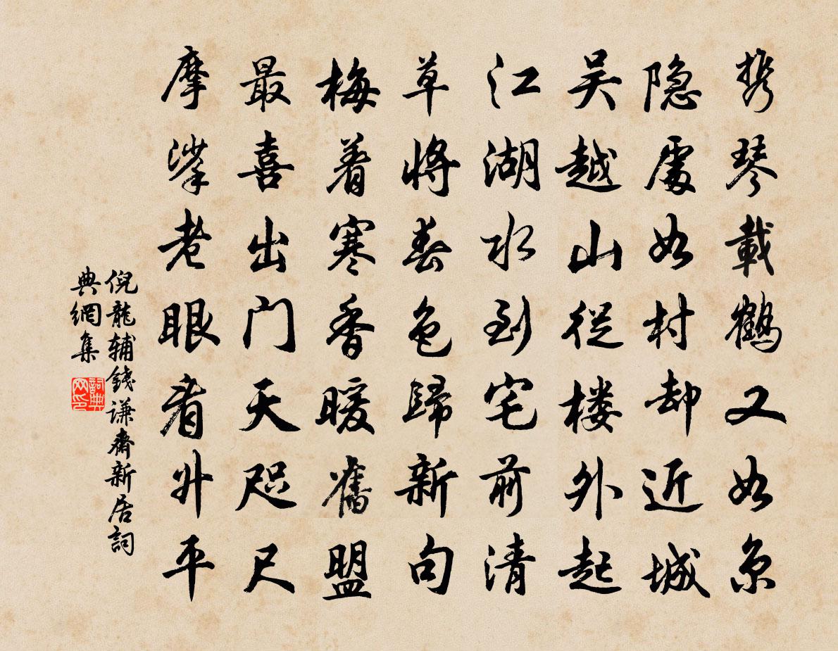 倪龙辅钱谦斋新居书法作品欣赏