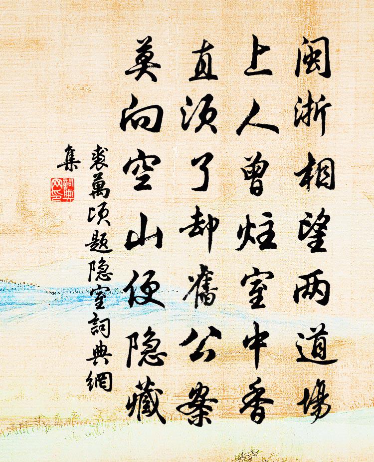 裘万顷题隐室书法作品欣赏