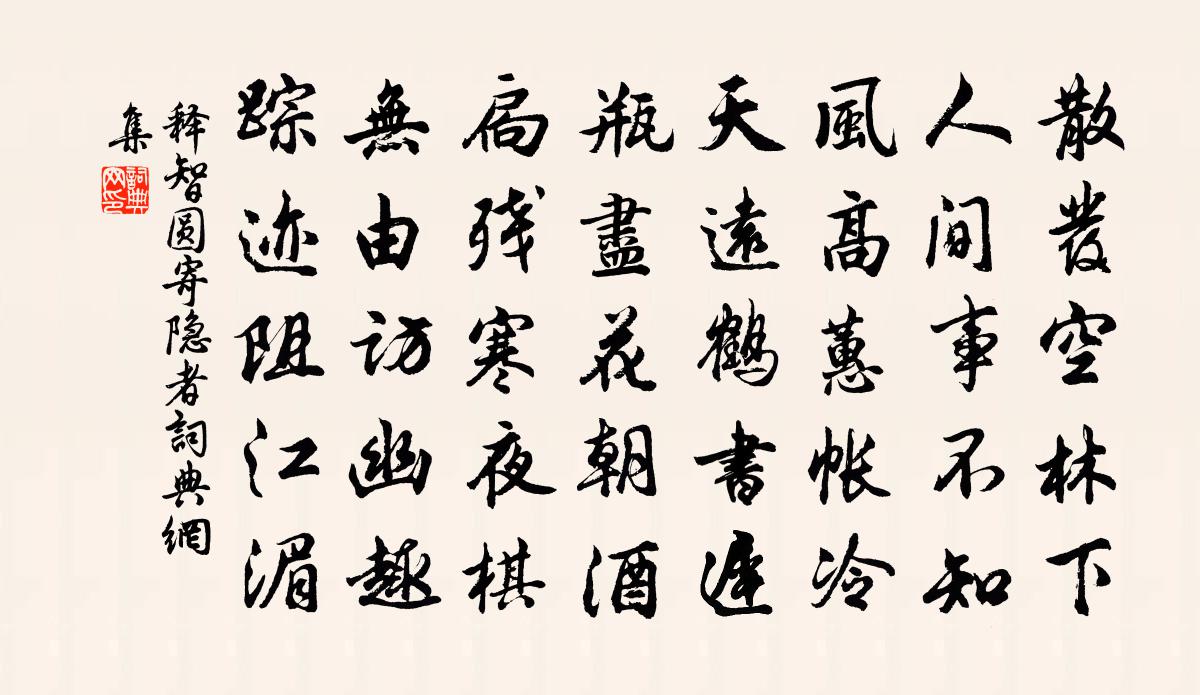 释智圆寄隐者书法作品欣赏