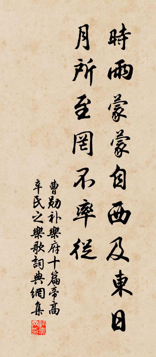 曹勋补乐府十篇帝高辛氏之乐歌书法作品欣赏