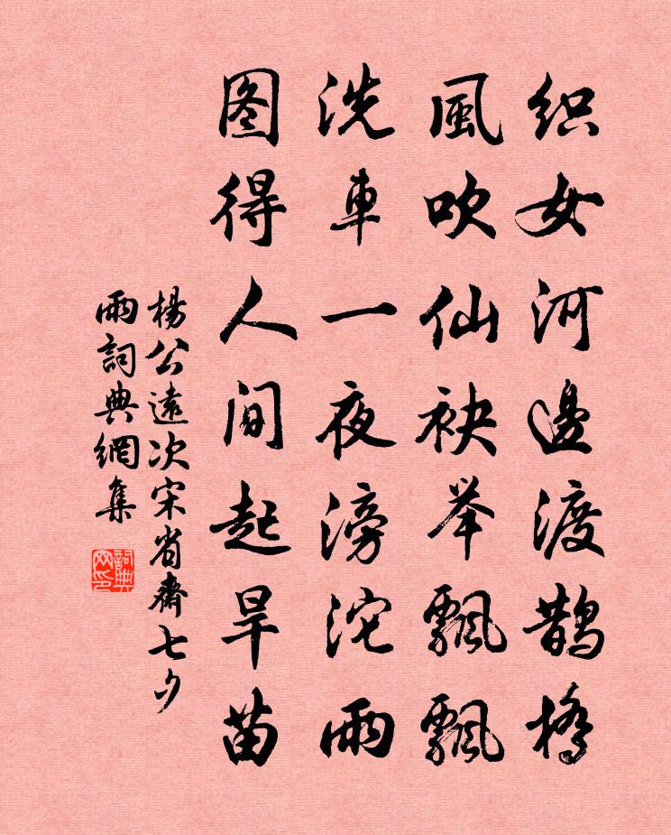 杨公远次宋省斋七夕雨书法作品欣赏
