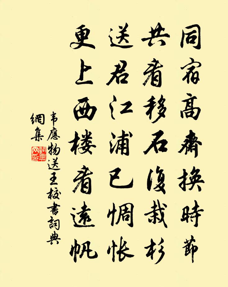 韦应物送王校书书法作品欣赏