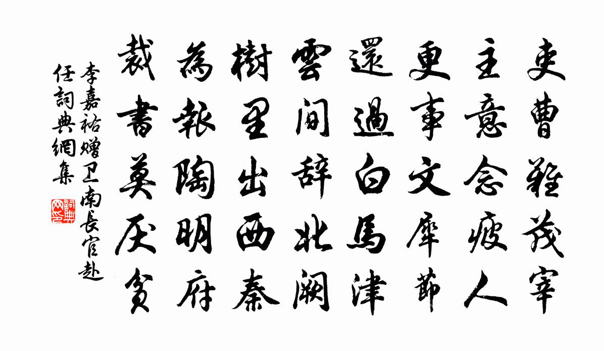 李嘉祐赠卫南长官赴任书法作品欣赏