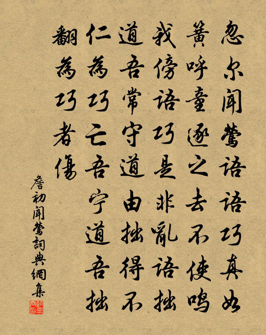 詹初闻莺书法作品欣赏
