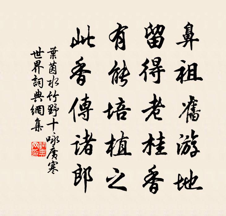 叶茵水竹野十咏广寒世界书法作品欣赏