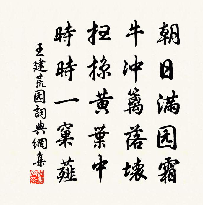 王建荒园书法作品欣赏