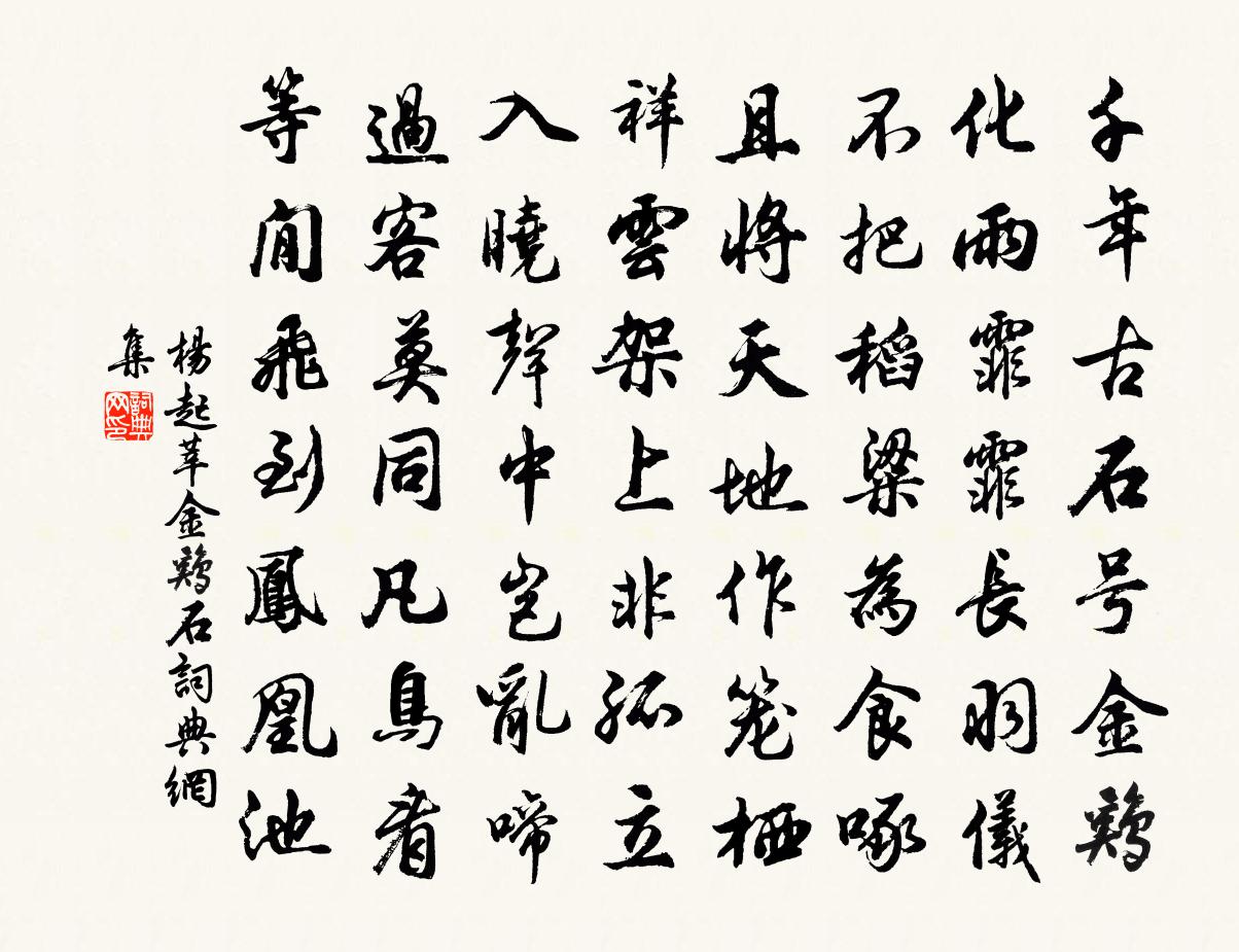 杨起莘金鸡石书法作品欣赏