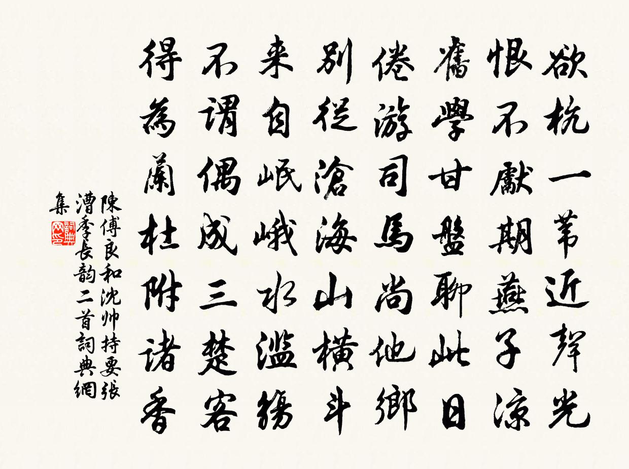 陈傅良和沈帅持要张漕季长韵二首书法作品欣赏