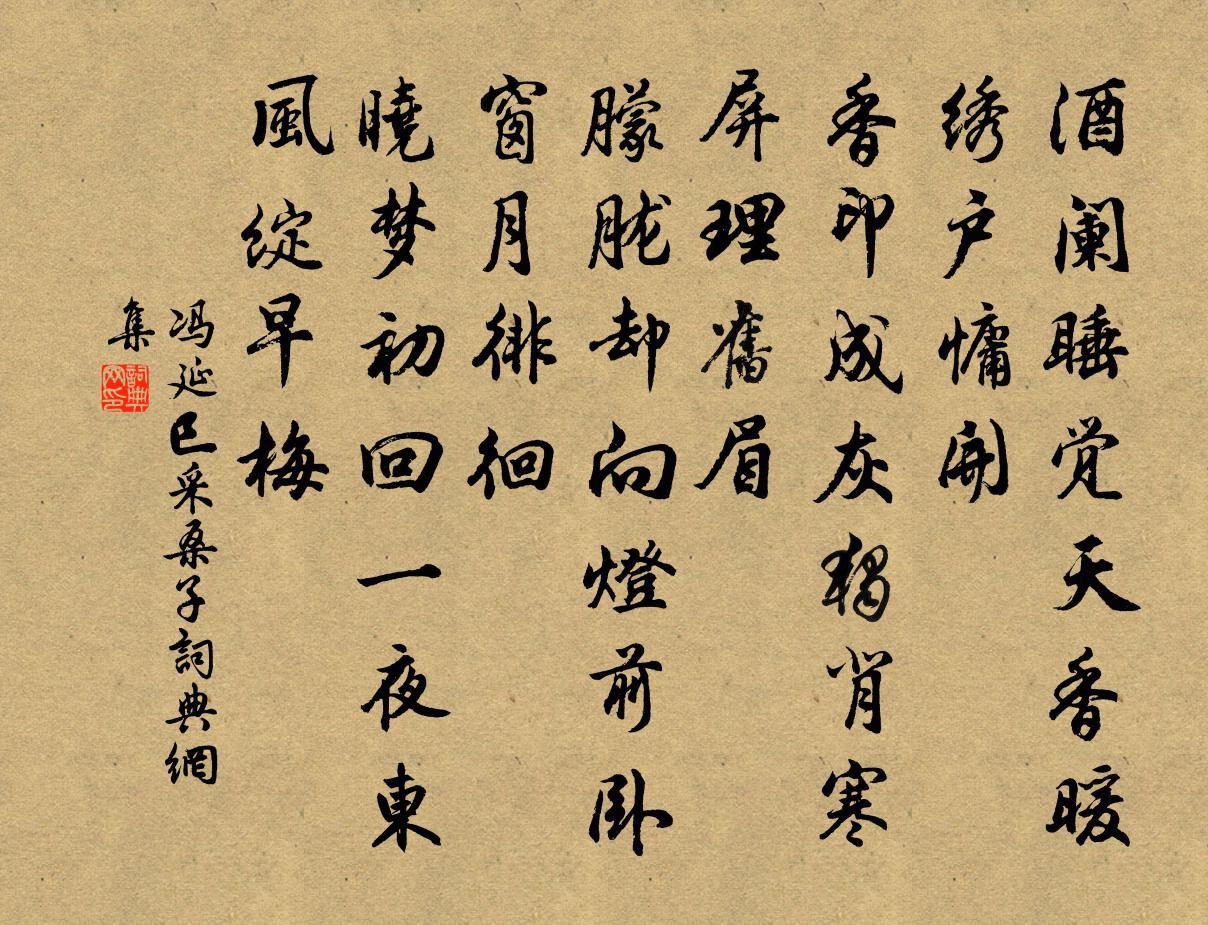 冯延巳采桑子书法作品欣赏