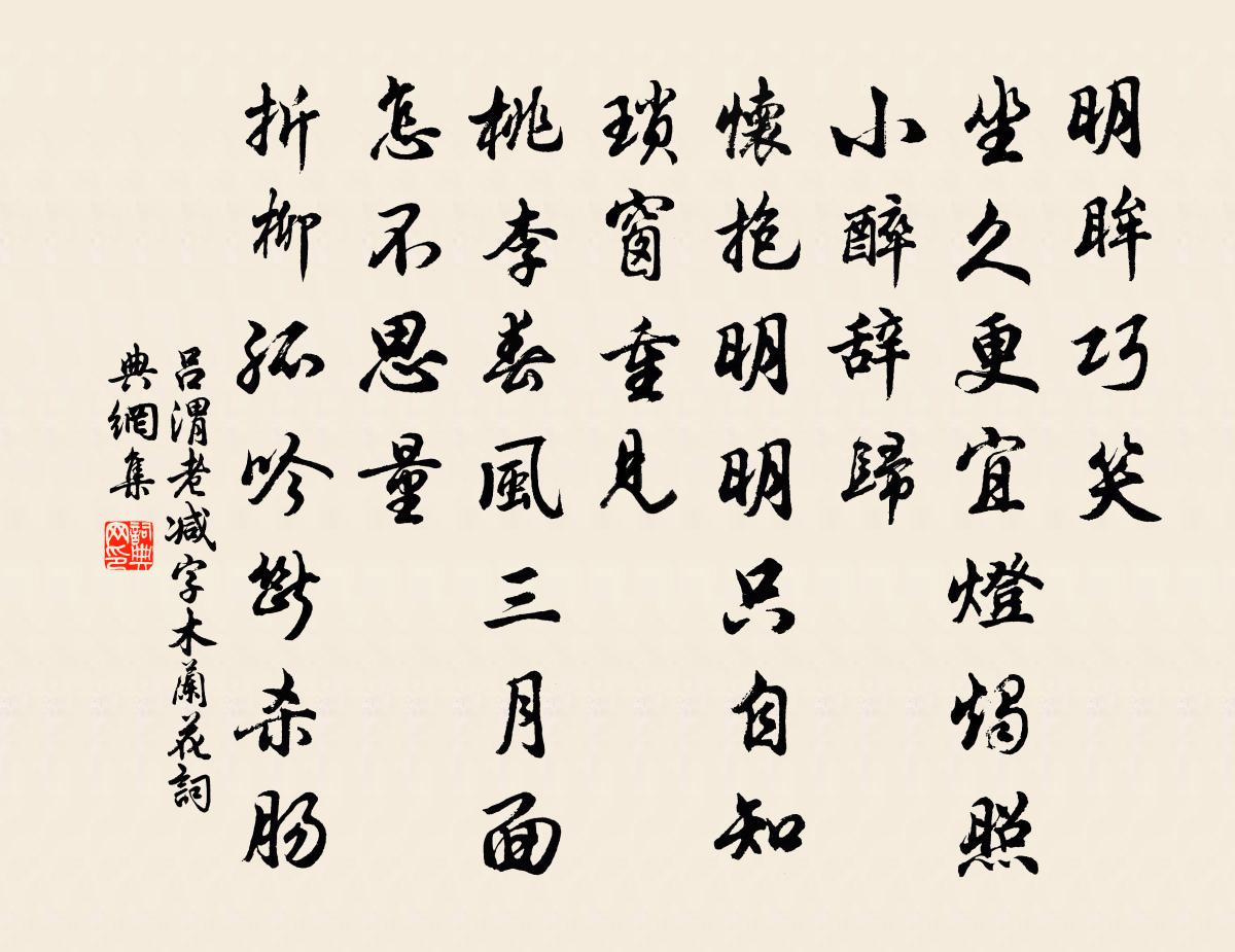 吕渭老减字木兰花书法作品欣赏