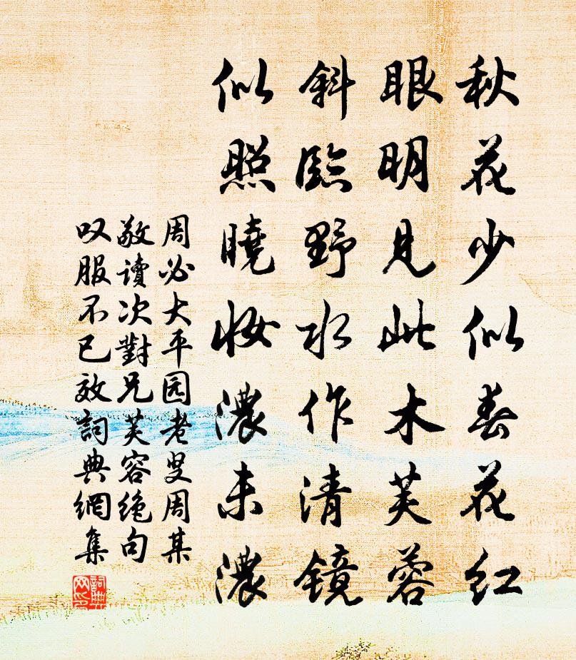 周必大平园老叟周某敬读次对兄芙容绝句叹服不已效书法作品欣赏