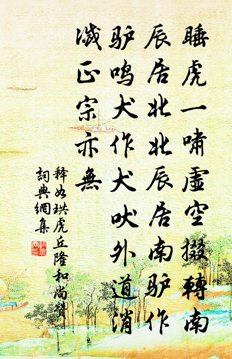 释如珙虎丘隆和尚赞书法作品欣赏
