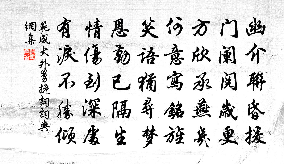 范成大外舅挽词书法作品欣赏
