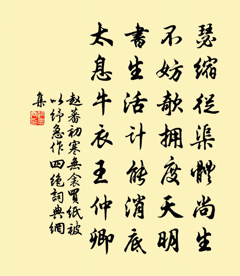 赵蕃初寒无衾买纸被以纾急作四绝书法作品欣赏