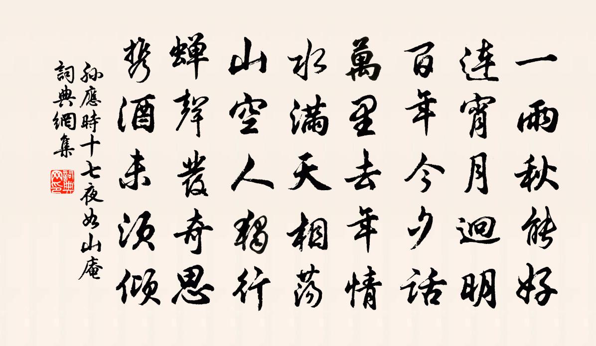 孙应时十七夜如山庵书法作品欣赏