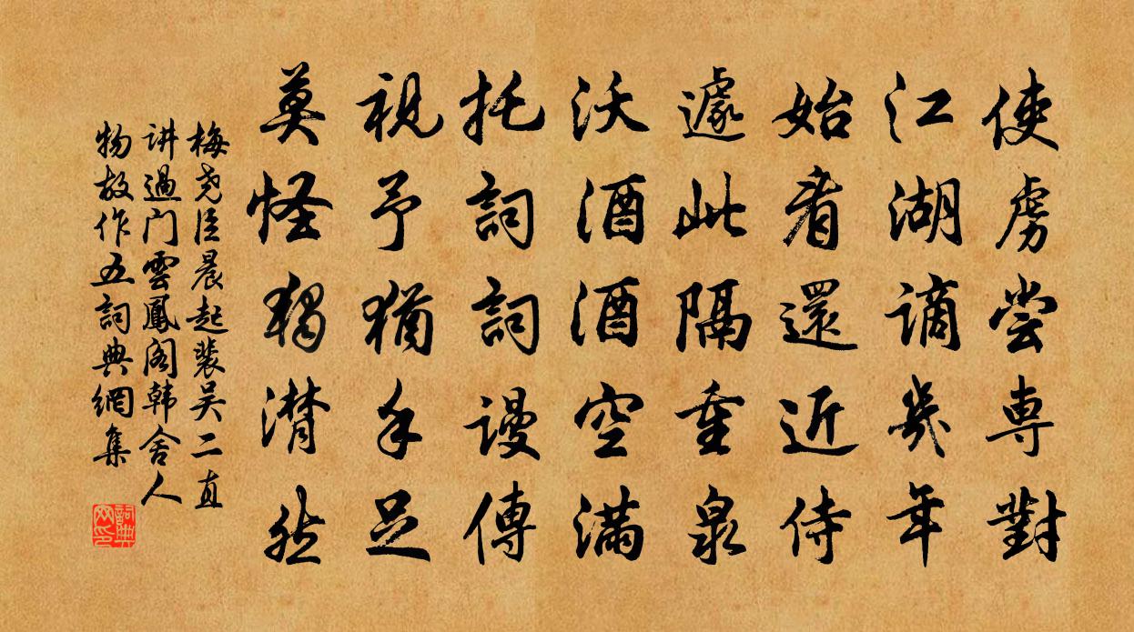 梅尧臣晨起裴吴二直讲过门云凤阁韩舍人物故作五书法作品欣赏