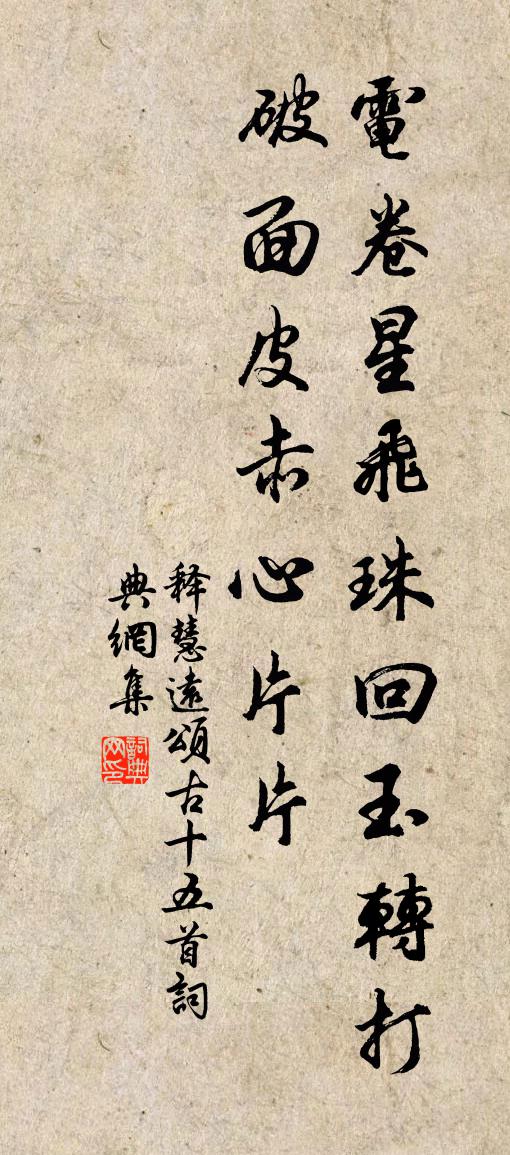 释慧远颂古十五首书法作品欣赏