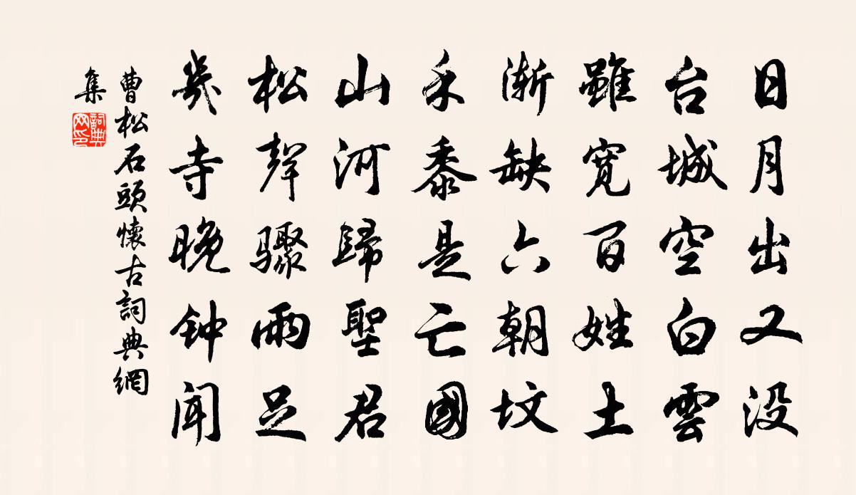 曹松石头怀古书法作品欣赏