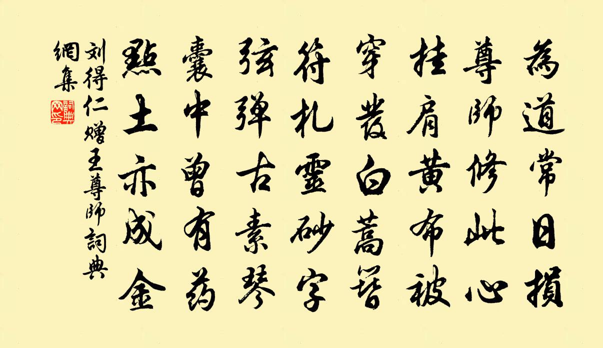 刘得仁赠王尊师书法作品欣赏