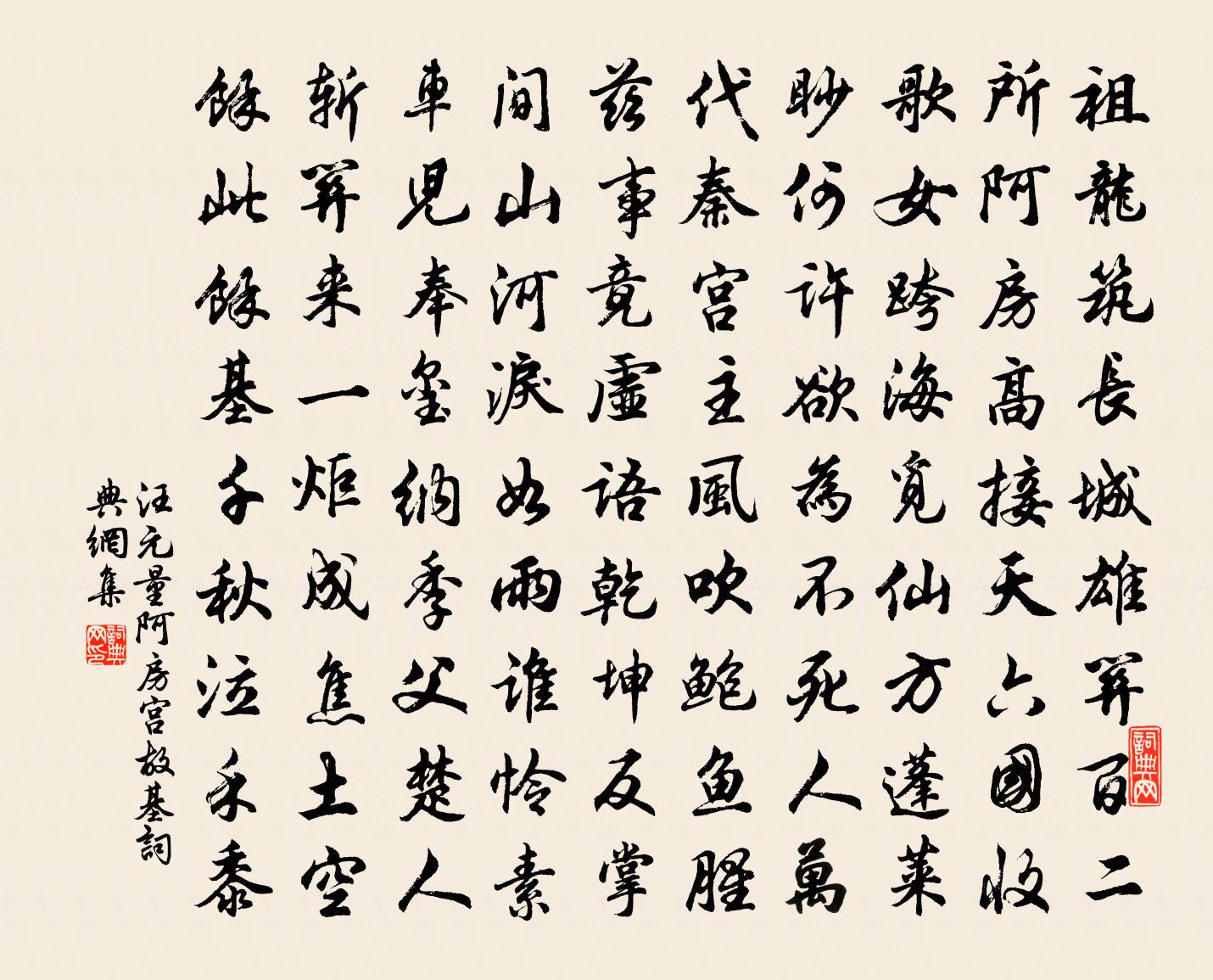 汪元量阿房宫故基书法作品欣赏