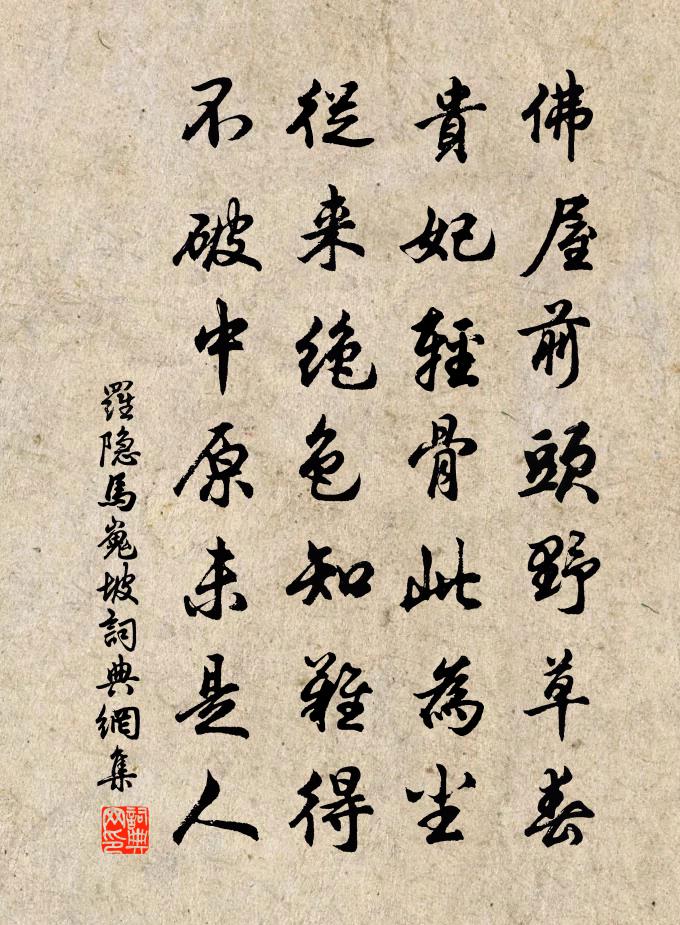 罗隐马嵬坡书法作品欣赏